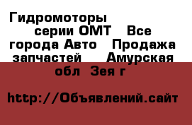 Гидромоторы Sauer Danfoss серии ОМТ - Все города Авто » Продажа запчастей   . Амурская обл.,Зея г.